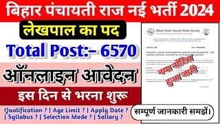 Bihar Lekhpal Panchayat Raj Vibhag New Vacancy 2024  Bihar Lekhpal Salary Job Type 2024