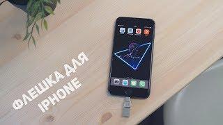 Как работает флешка для iPhone и что это такое? Обзор Kingston Bolt.