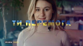 ТИ - ПЕРЕМОГА ЮЛІЯ МЕЛЬНИК  Ukraine.Media