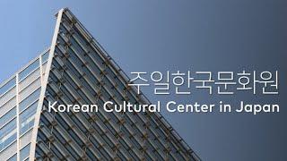 주일한국문화원 Korean Cultural Center in Japan