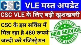 CSC VLE Good News  CSC VLE को दे रही है 480 रूपए कमीशन  csc new service  csc