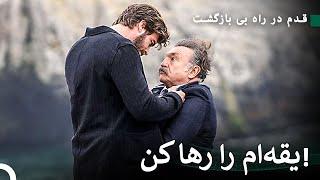 جانت را می‌گیرم - شجاع و زیبا