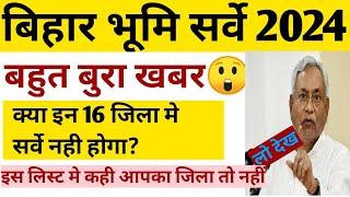 बिहार भूमि सर्वे में बहुत बुरा खबर Bihar Land Survey 2024Bhumi survey new update 2024