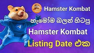 හැමෝම බලන් හිටපු Hamster Kombat Listing Date එක  Telegram Tap Bot  Airdrop Listing Date