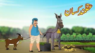 عقلمند کسان  Clever Farmer  Urdu Story  Moral Stories  kahaniyan urdu