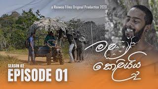 Mala Keliyai S02 Episode 01  මළ කෙළියයි  Raawoo Films