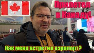 Прилетел в Торонто Как меня там встретили в аэропорту