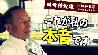 【重要】田母神俊雄を支持して下さる貴方へ大事なお知らせ（東京都知事選2024） #田母神一択