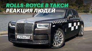 Бедные овечки РЕАКЦИЯ людей на такси Rolls-Royce