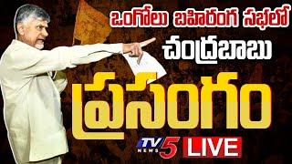 CBN LIVE  TDP Chief Nara Chandrababu Naidu Prajagalam Public Meeting At Ongole  TV5 News