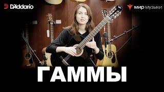 Урок классической гитары №6. «Гаммы». Валерия Галимова.