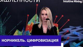 Опыт внедрения объектов АСУГР на предприятиях ПАО ГМК Норильский Никель. Цыбасова Анна Александровна