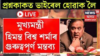 LIVE  ADRE Paper Leak Update  ADREৰ প্ৰশ্নকাকত ভাইৰেল হোৱাক লৈ মুখ্যমন্ত্ৰীৰ গুৰুত্বপূৰ্ণ মন্তব্য