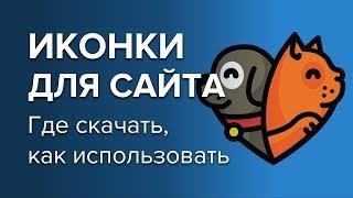 Иконки для Сайта Как Создать Где Найти?