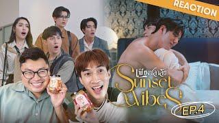 Reaction SunsetXVibes EP4 เพียงชลาลัย เข้มข้นขึ้นทุก EP