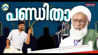 പെൺകുട്ടിയും പണ്ഡിതനും’ഗം’  Samastha  GUM 12 May 2022