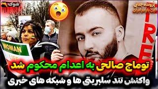 جزئیات کامل پرونده توماج صالحی  توماج صالحی به اعدام محکوم شد  پرونده جنایی ایرانی