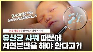 제왕절개를 해도 질유산균을 먹이는 방법이 있다고?｜유산균 샤워를 하고 태어난 아기가 더 건강할까? - 노노산부인과 ep81