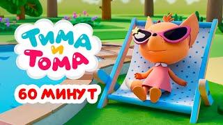 Тима и Тома. Час с Тимой и Томой Сборник. Часть 40