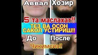 ТЕЗ   ВА ОСОН СОКОЛ УСТИРИШНИ 5 ТА УСУЛИ КАНДАЙ КИЛИБ?? 