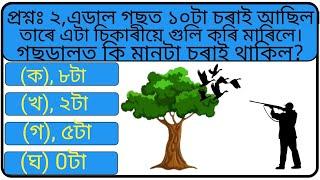 অসমীয়া সাধৰণ কুইজ।। Easy GK ।। Assamese GK Question And Answer।।