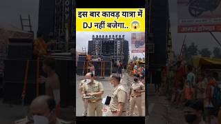 इस बार कावड़ यात्रा में DJ नहीं बजेगा  Dj पर बैन लगा #kawadyatra2024 #haridwardj #daakkawad #djban