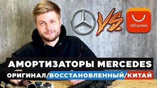 Амортизатор для Mercedes GL W164 как отличить подделку? Что выбрать Китай или оригинал?