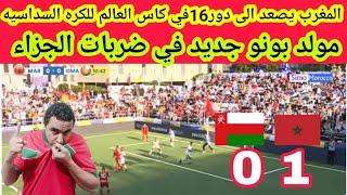 منتخب المغربيصعد الى دور16في كاس العالم للكره السداسيه بعض فوزوا على منتخب عمان 1-0ومولد بونو جديد