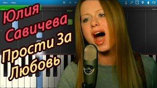 Юлия Савичева - Прости За Любовь на пианино Synthesia