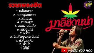 รวมเพลงฮิต มาลีฮวนน่า ล่าสุด