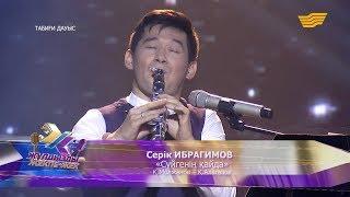 Серік Ибрагимов  - «Сүйгенің қайда?» Қ.Молжанов – Қ.Алагөзов