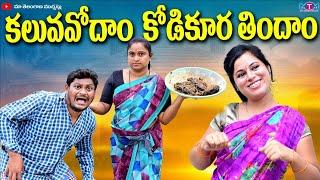 కలువవోదాం  కోడికూర తిందాం  KALUVA VODAM KODI KURA THINDAM NEW COMEDY SHORT FILM 2024  SUMAN RAVALI