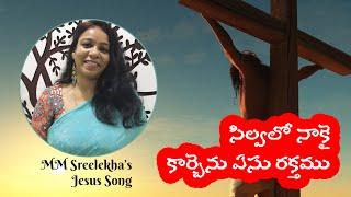 MM Sreelekha - Silvalo Nakai Karchenu Yesu Rakthamu  సిల్వలో నాకై కార్చెను  Telugu Jesus Song