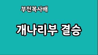 노지선한경숙vs이정남문순희 2023 부천복사배전국동호인테니스대회 개나리부 결승