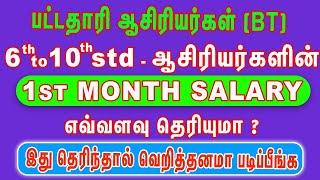 6th to 10th std ஆசிரியர்களின் 1st Month salary  பட்டதாரி ஆசிரியர்கள் - BT Assistants #tntetpaper2