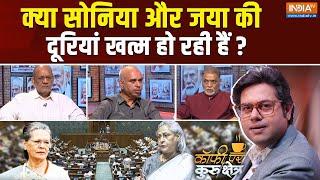 Coffee Par Kurukshetra एक बार फिर साथ आ गई गांधी-बच्चन फैमिली ? Jaya Bachchan  Sonia Gandhi