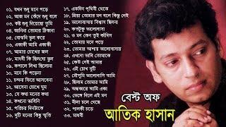 Atik Hasan Best Songs Ever  আতিক হাসানের জীবনের সেরা গানগুলি  Bangla Songs