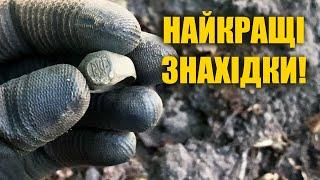 Найкращі знахідки 2023 року Пошук з металошукачем в Україні