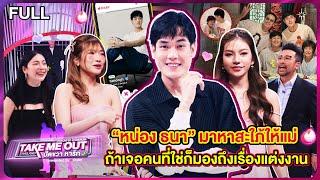 หน่อง ธนา - เทคมีเอาท์ไทยแลนด์ ปัดขวาหารัก EP.7 28 ก.ย.67 Full EP