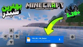 بهترین شیدر پک ماینکرافت گوشی 1.20  minecraft shader