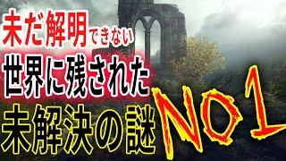 未だ解明できない世界の謎5選！【No1】