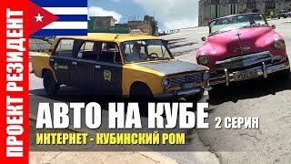 Cars in Cuba what the salary of the Cubans the Internet and Havana Club