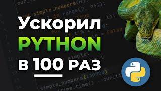 Ускорил PYTHON в 100 РАЗ  Не кликбейт  Ускорение Python при помощи Numba  Как ускорить Python