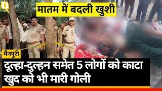 UP Murder Mainpuri में युवक ने दूल्हा-दुल्हन समेत 5 लोगों को काट डाला खुद को भी मारी गोली