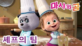 마샤와 곰 ‍️  셰프의 팀‍ Masha and the Bear