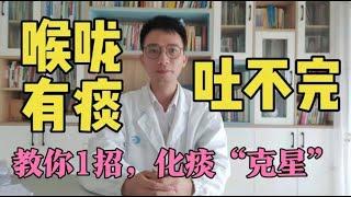 【英德中医何医生】喉咙有痰吐不完、肺难受？教你1招，化痰祛痰、嗓子清爽、祛湿气。咳嗽怎么办？如何快速止咳？如何化痰？一个视频讲明白