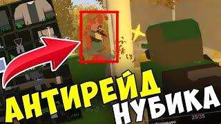 АНТИРЕЙД ЧУЖОЙ БАЗЫ? ПОМОГАЮ НУБИКУ ОТБИТЬ РЕЙД ТОП ЛУТЕРОВ В UNTURNED 3.0