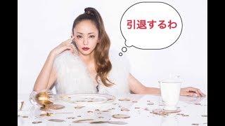 安室奈美恵、引退の真実。