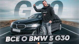 Тест-драйв BMW 5 G30 - Все что тебе надо знать об этой модели 