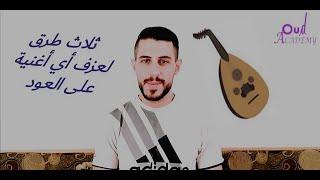 سوالف عود  ٣ طرق لعزف اي أغنية على العود